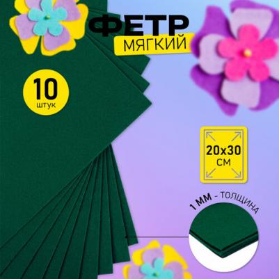 Фетр листовой мягкий 1мм 20х30см арт.FLT-S1 уп.10 листов цв.667 т.зеленый – фото 1