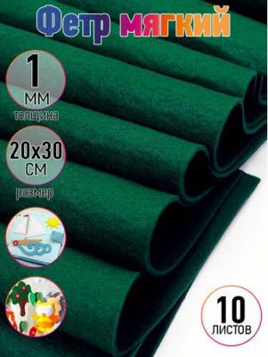 Фетр листовой мягкий 1мм 20х30см арт.FLT-S1 уп.10 листов цв.667 т.зеленый