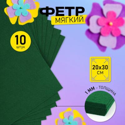Фетр листовой мягкий 1мм 20х30см арт.FLT-S1 уп.10 листов цв.672 зеленый – фото 2