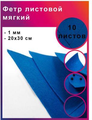 Фетр листовой мягкий 1мм 20х30см арт.FLT-S1 уп.10 листов цв.683 василек – фото 1