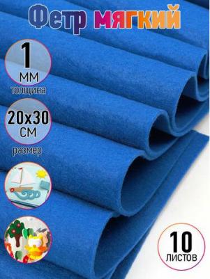 Фетр листовой мягкий 1мм 20х30см арт.FLT-S1 уп.10 листов цв.683 василек
