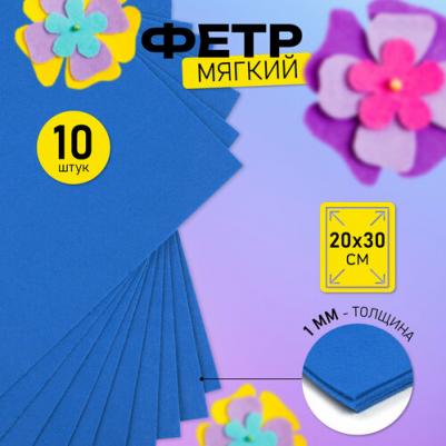 Фетр листовой мягкий 1мм 20х30см арт.FLT-S1 уп.10 листов цв.683 василек – фото 3