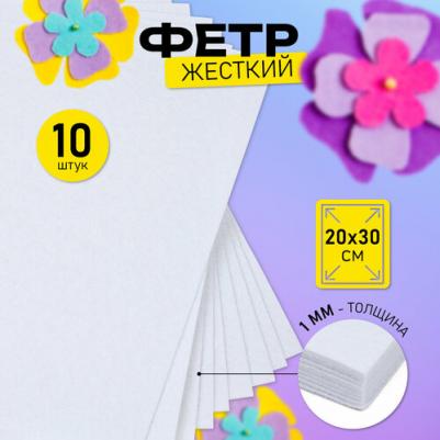 Фетр листовой жесткий 1мм 20х30см арт.FLT-H1 уп.10 листов цв.660 белый – фото 1