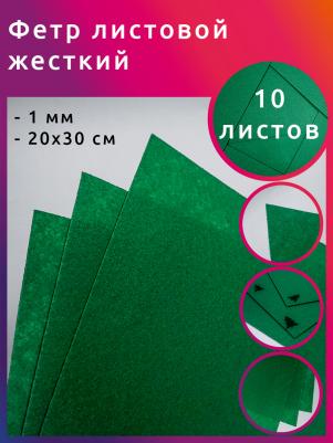 Фетр листовой жесткий 1мм 20х30см арт.FLT-H1 уп.10 листов цв.705 зеленый – фото 1