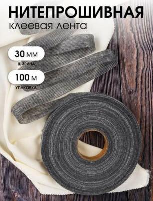 Лента Idealtex нитепрошивная клеевая по долевой 30мм цв.сер арт.4730G рул.100м – фото 1