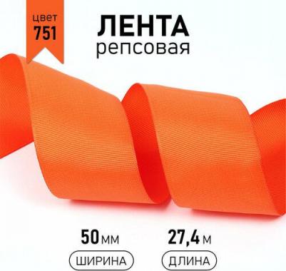 Лента репсовая в рубчик 50 мм x 27,42 метра, цвет: 751 ярко-оранжевый – фото 1