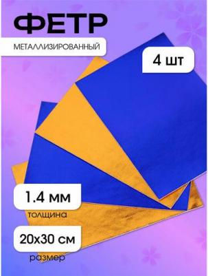 Ткань фетр TBY.FLT-ME1 металлизированный 20х30 см 4 листа – фото 2