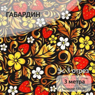 Ткань Габардин 140 г/м? 100% полиэстер шир.155 см арт.T.4000.04 цв.черный уп.3м – фото 1
