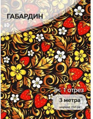 Ткань Габардин 140 г/м? 100% полиэстер шир.155 см арт.T.4000.04 цв.черный уп.3м