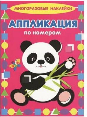 Аппликация по номерам. Панда – фото 1