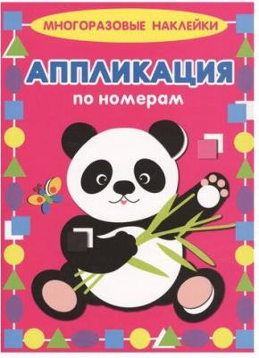 Аппликация по номерам. Панда – фото 3