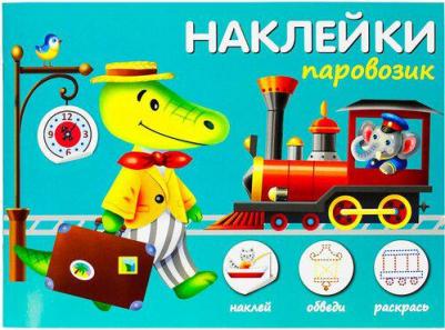 Паровозик (наклейки - наклей, обведи, раскрась) – фото 3