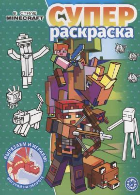 Книга Лев Суперраскраска в стиле Minecraft 2205