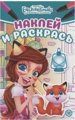 Наклей и раскрась Мини Энчантималс N НРМ 2104 ИД Лев 7291-6 – фото 2