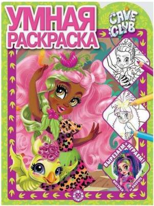 Умная раскраска Cave Club N РУ 2120 ИД Лев 7184-1