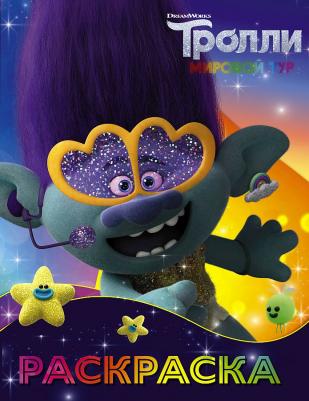 Раскраска Тролли 2 (Цветан) 120507-2