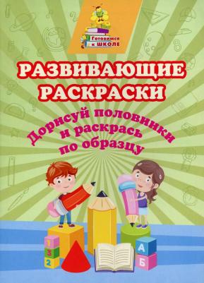 Книга Развивающие раскраски. Дорисуй половинки и раскрась по образцу – фото 1