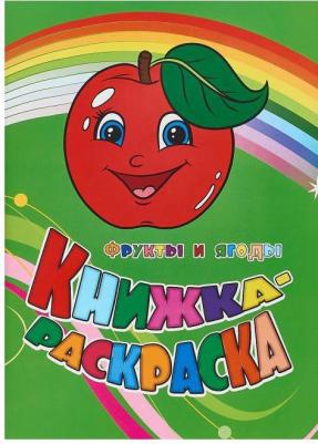 Книжка-раскраска "Фрукты и ягоды" – фото 1