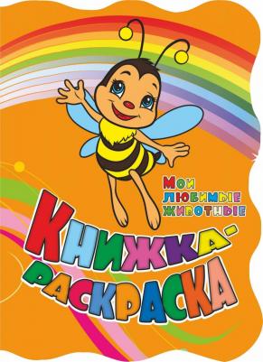 Книжка-раскраска Мои любимые животные: (с вырубкой)