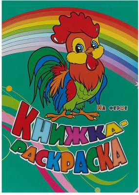 Книжка-раскраска "На ферме"