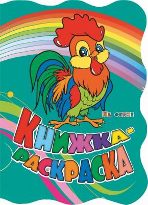 Книжка-раскраска На ферме: (с вырубкой)