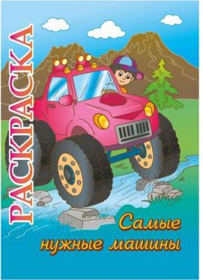 Книжка-раскраска "Самые нужные машины": для детей 5-8 лет – фото 1