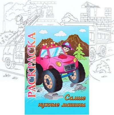 Книжка-раскраска "Самые нужные машины": для детей 5-8 лет
