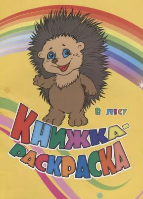 Книжка-раскраска "В лесу" – фото 1