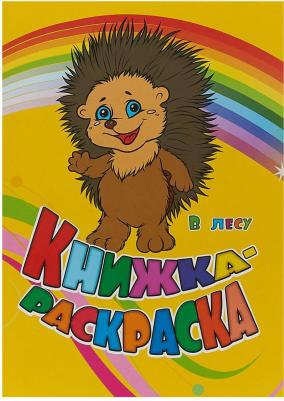 Книжка-раскраска "В лесу"