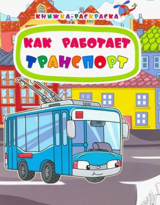 Книжка-раскраска. Как работает транспорт