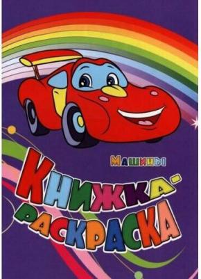 Книжка-раскраска. Машины – фото 4