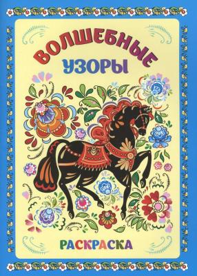 Книжка-раскраска. Волшебные узоры – фото 1