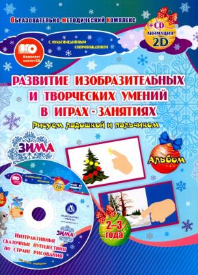 Кудрявцева Е. А., Славина Т. Н. Альбом по развитию изобразит. и творческих умений "Рисуем ладошкой и пальчиком" для детей 2-3 л ФГОС