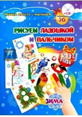 Кудрявцева Е. А., Славина Т. Н. Рисуем ладошкой и пальчиком. Игры-занятия. 2-3 года. Зима. Альбом для рисования и творчества