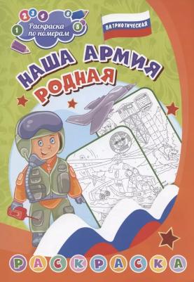 Патриотическая раскраска по номерам. Наша армия родная. Для детей 7-9 лет – фото 1