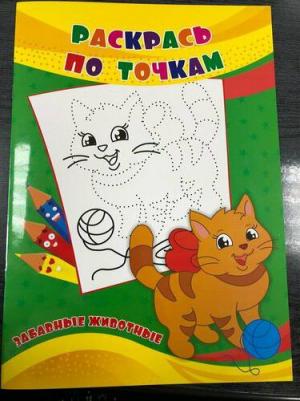 Раскрась по точкам. Забавные животные – фото 1