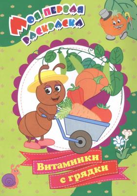 Раскраска Моя первая раскраска Витаминки с грядки