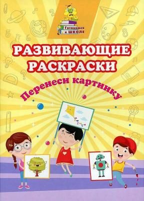 Раскраска Перенеси картинку