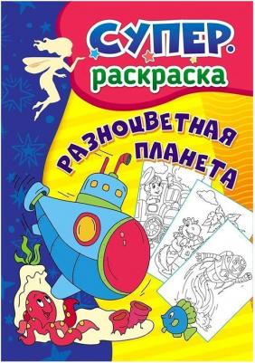 Разноцветная планета. Суперраскраска для детей 3-5 лет – фото 1