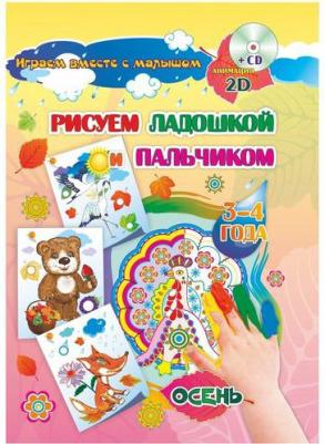 Славина Т. Н., Кудрявцева Елена Александровна. Рисуем ладошкой и пальчиком. 3-4 года. Осень. Альбом для рисования и творчества. ФГОС ДО – фото 1