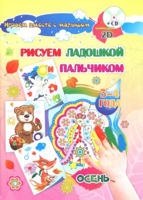 Славина Т. Н., Кудрявцева Елена Александровна. Рисуем ладошкой и пальчиком. 3-4 года. Осень. Альбом для рисования и творчества. ФГОС ДО