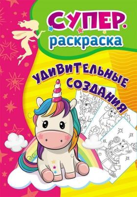 Удивительные создания. Суперраскраска для детей 3-5 лет – фото 1