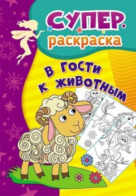 В гости к животным. Суперраскраска для детей 3-5 лет – фото 4