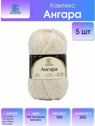 Пряжа Ангара 188 топленое молоко 35% мохер, 15% шерсть кроссбред, 50% акрил 100г 250м 5шт