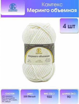 Пряжа Меринго объемная 150г, 90м (меринос) 205 белый, 4 мотка – фото 4