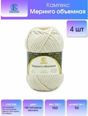 Пряжа Меринго объёмная, 150 г, 90 м меринос 188 топлёное молоко, 4 мотка