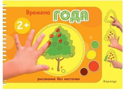 Альбом ТЦ Сфера Рисование без кисточки. Времена года. Для рисования пальчиковыми красками, для детей 2-4 лет – фото 2