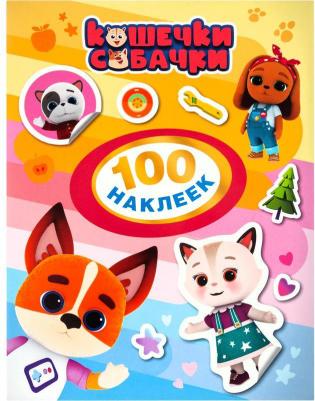 Котятова Наталья Игоревна. Кошечки-собачки. 100 наклеек 4680274049156