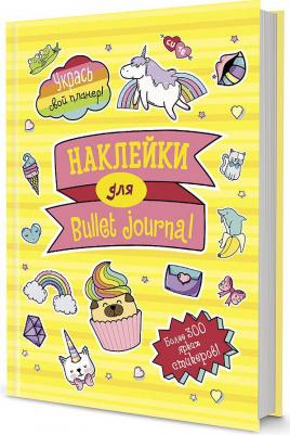 Наклейки для Bullet Journal 300 стикеров, желтая обложка