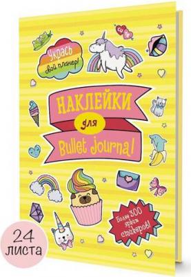 Наклейки для Bullet Journal 300 стикеров, желтая обложка – фото 1
